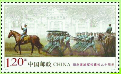 《紀念黃埔軍校建校九十周年》郵票。