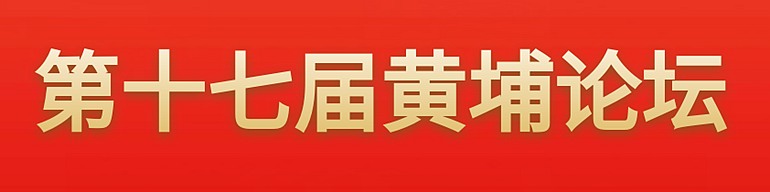 第十七屆黃埔論壇首頁(yè)小banner圖.png